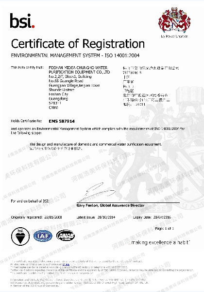 佛山市美的清湖凈水設(shè)備有限公司注冊證書