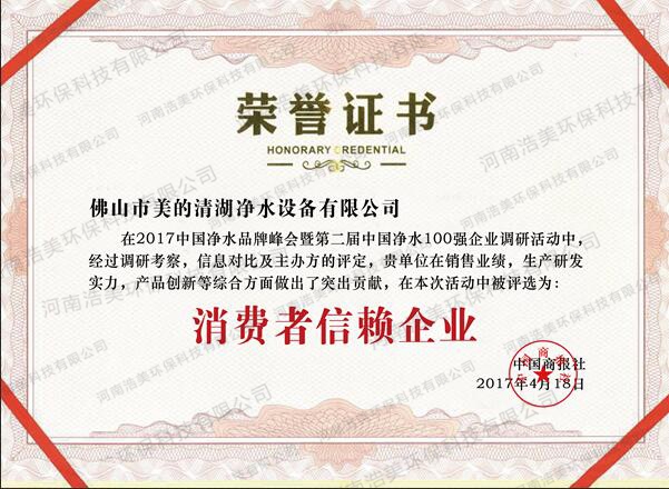 消費(fèi)者信賴企業(yè)榮譽(yù)證書