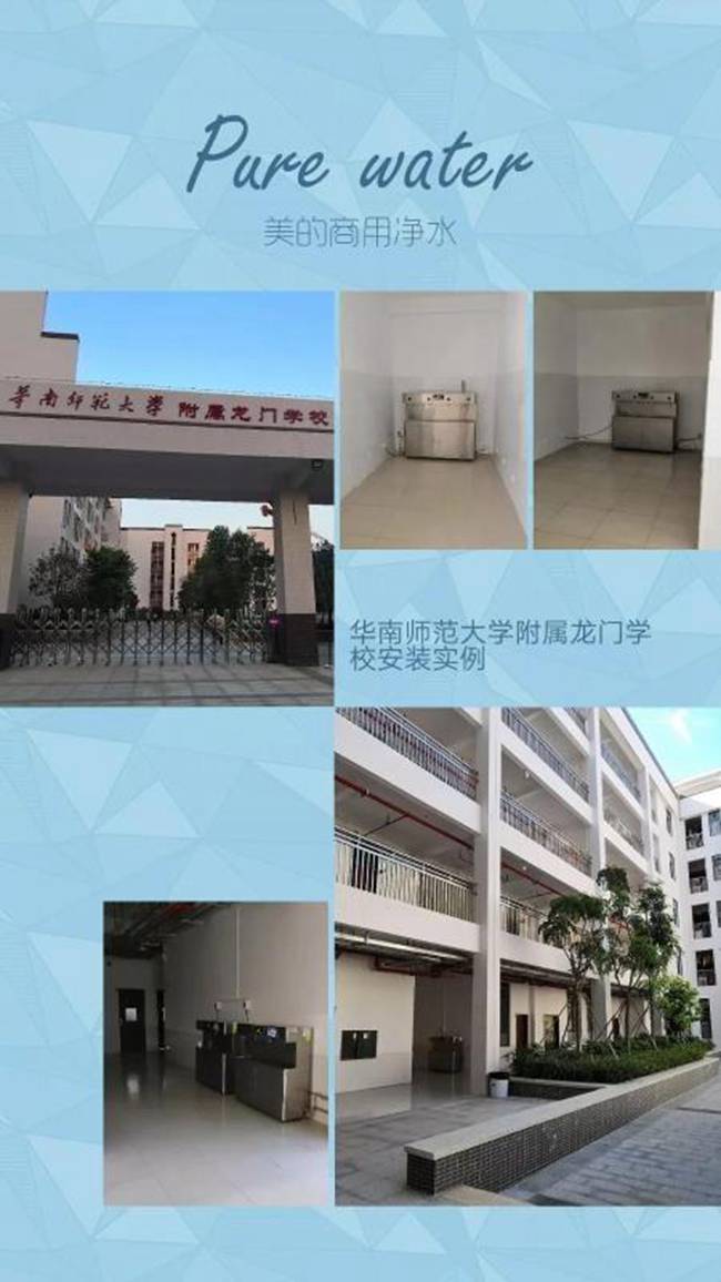 美的商凈護航華南師大附屬龍門學校校園飲水健康.jpg